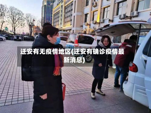 迁安有无疫情地区(迁安有确诊疫情最新消息)