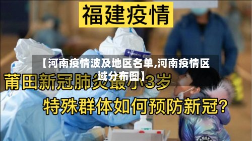 【河南疫情波及地区名单,河南疫情区域分布图】-第2张图片