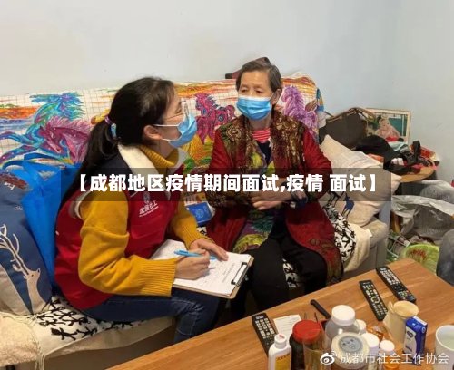 【成都地区疫情期间面试,疫情 面试】-第2张图片