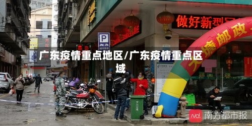 广东疫情重点地区/广东疫情重点区域-第3张图片