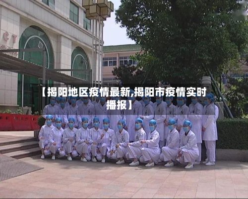 【揭阳地区疫情最新,揭阳市疫情实时播报】-第2张图片