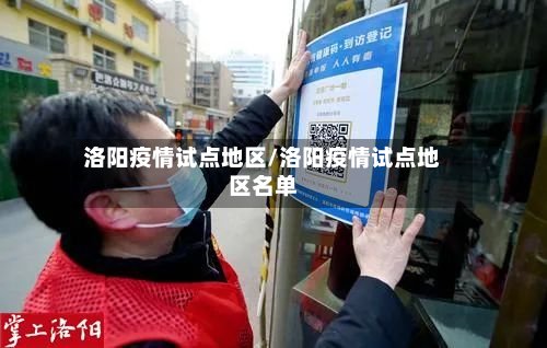 洛阳疫情试点地区/洛阳疫情试点地区名单