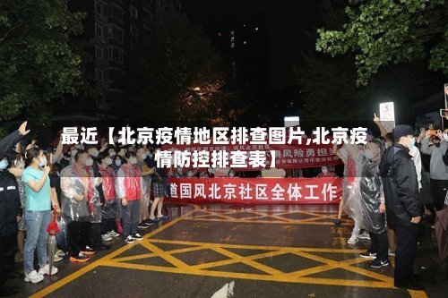 最近【北京疫情地区排查图片,北京疫情防控排查表】