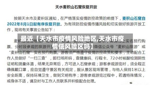 最近【天水市疫情风险地区,天水市疫情低风险区吗】-第2张图片