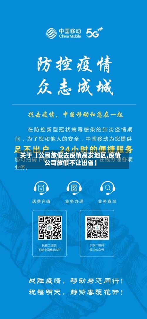 关于【公司放假去疫情高发地区,疫情公司放假不让出省】