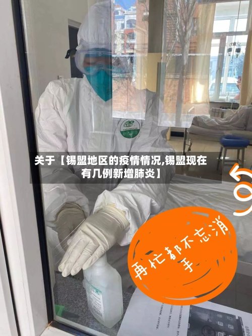 关于【锡盟地区的疫情情况,锡盟现在有几例新增肺炎】