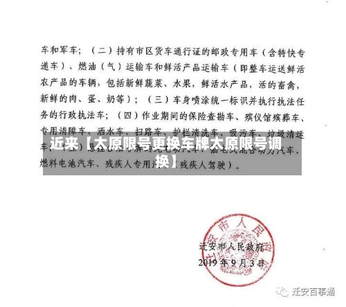 近来【太原限号更换车牌太原限号调换】
