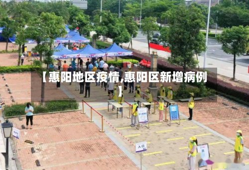 【惠阳地区疫情,惠阳区新增病例】