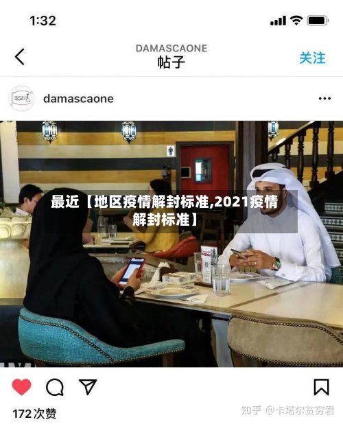 最近【地区疫情解封标准,2021疫情解封标准】
