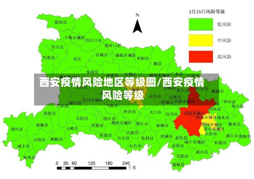 西安疫情风险地区等级图/西安疫情 风险等级-第2张图片