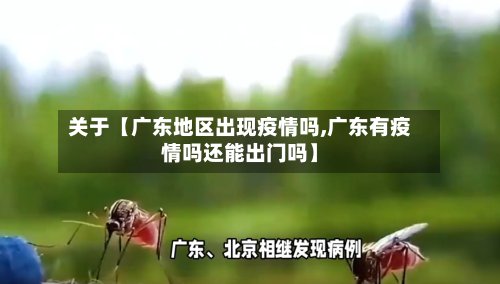关于【广东地区出现疫情吗,广东有疫情吗还能出门吗】