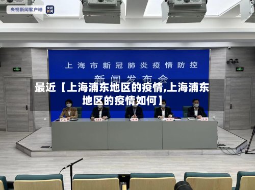 最近【上海浦东地区的疫情,上海浦东地区的疫情如何】-第3张图片