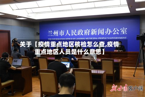 关于【疫情重点地区核检怎么查,疫情重点地区人员是什么意思】