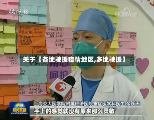 关于【各地驰援疫情地区,多地驰援】
