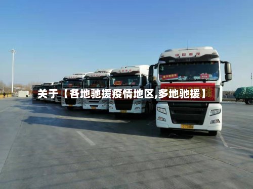 关于【各地驰援疫情地区,多地驰援】-第2张图片