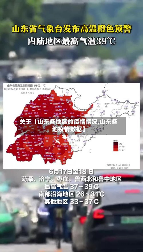 关于【山东各地区的疫情情况,山东各地疫情数据】-第2张图片