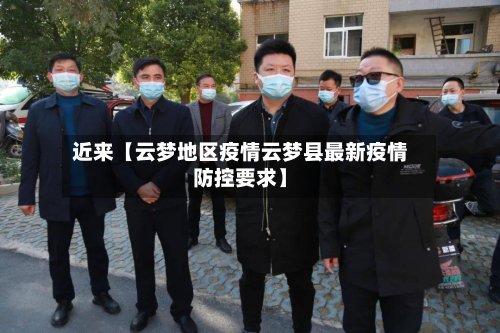 近来【云梦地区疫情云梦县最新疫情防控要求】-第2张图片