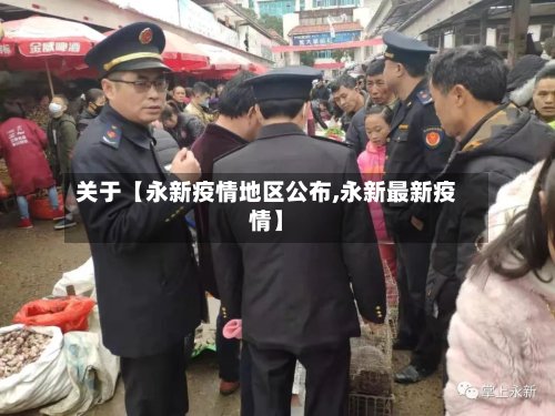 关于【永新疫情地区公布,永新最新疫情】-第2张图片