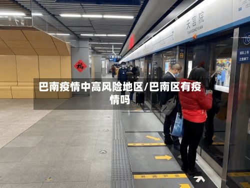 巴南疫情中高风险地区/巴南区有疫情吗-第2张图片