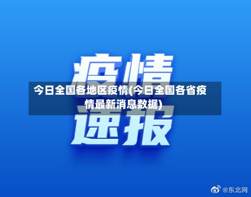今日全国各地区疫情(今日全国各省疫情最新消息数据)-第2张图片