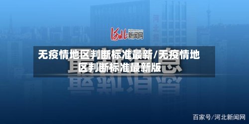 无疫情地区判断标准最新/无疫情地区判断标准最新版-第2张图片