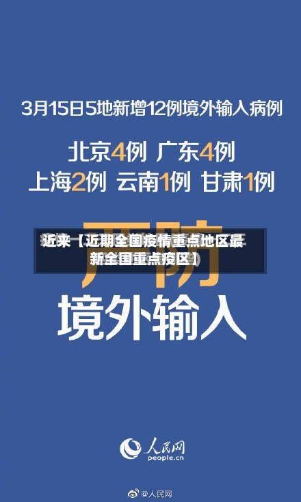 近来【近期全国疫情重点地区最新全国重点疫区】