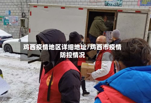 鸡西疫情地区详细地址/鸡西市疫情防控情况-第2张图片