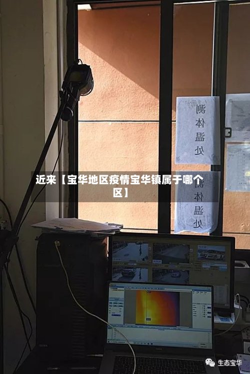 近来【宝华地区疫情宝华镇属于哪个区】-第2张图片