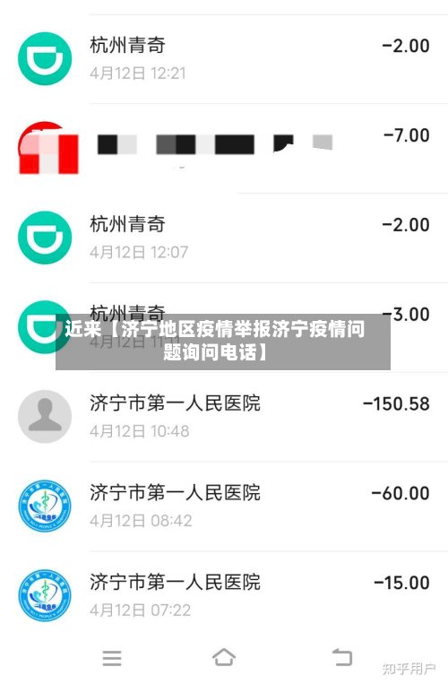 近来【济宁地区疫情举报济宁疫情问题询问电话】