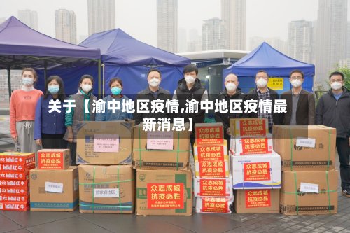 关于【渝中地区疫情,渝中地区疫情最新消息】