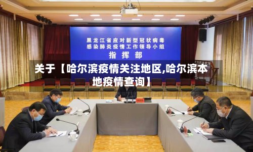 关于【哈尔滨疫情关注地区,哈尔滨本地疫情查询】