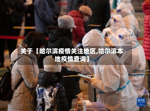关于【哈尔滨疫情关注地区,哈尔滨本地疫情查询】-第2张图片