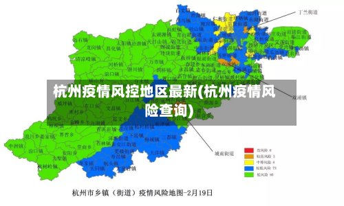 杭州疫情风控地区最新(杭州疫情风险查询)