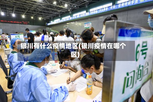 银川有什么疫情地区(银川疫情在哪个区)-第2张图片