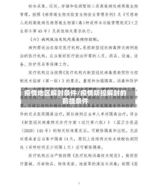 疫情地区解封条件/疫情防控解封的前提条件