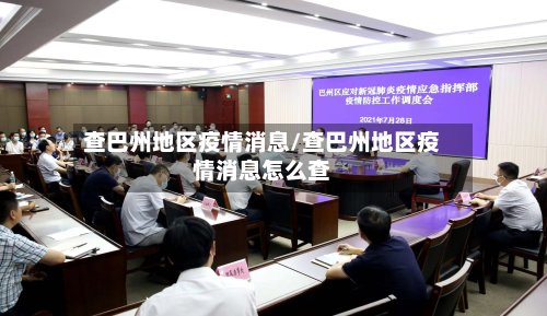查巴州地区疫情消息/查巴州地区疫情消息怎么查-第2张图片