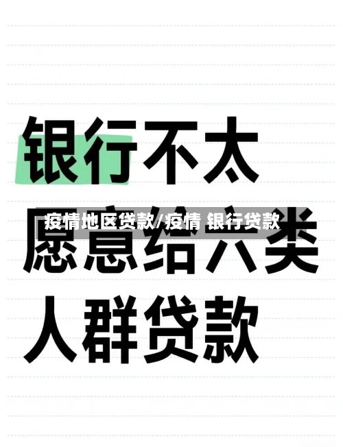 疫情地区贷款/疫情 银行贷款-第2张图片