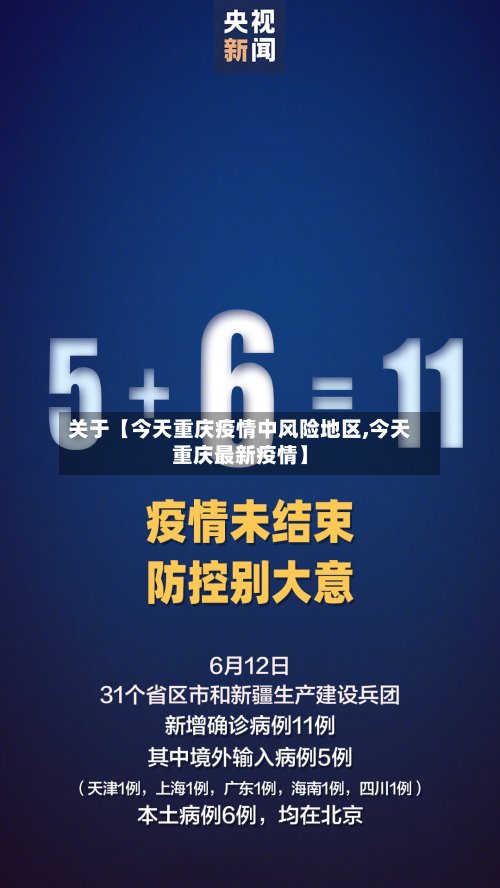 关于【今天重庆疫情中风险地区,今天重庆最新疫情】