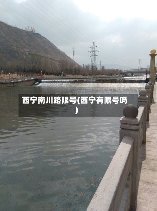 西宁南川路限号(西宁有限号吗)