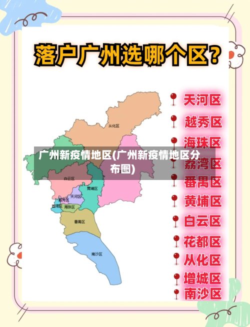 广州新疫情地区(广州新疫情地区分布图)-第2张图片