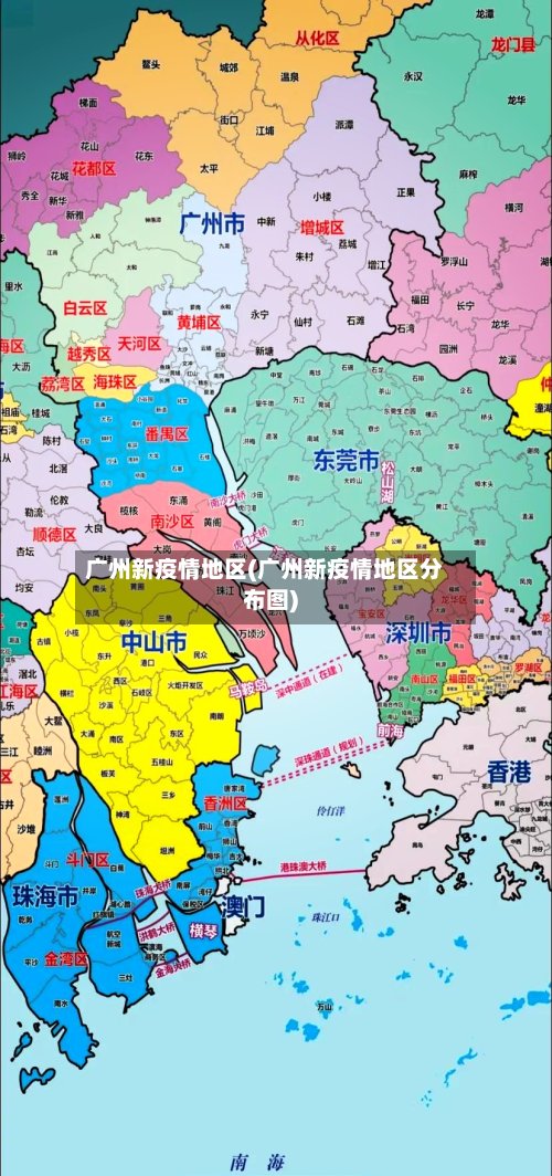 广州新疫情地区(广州新疫情地区分布图)