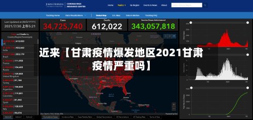 近来【甘肃疫情爆发地区2021甘肃疫情严重吗】