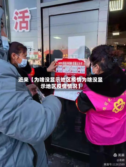 近来【为啥没显示地区疫情为啥没显示地区疫情情况】-第3张图片