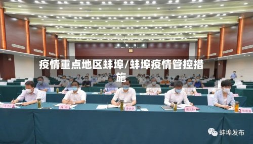 疫情重点地区蚌埠/蚌埠疫情管控措施-第2张图片