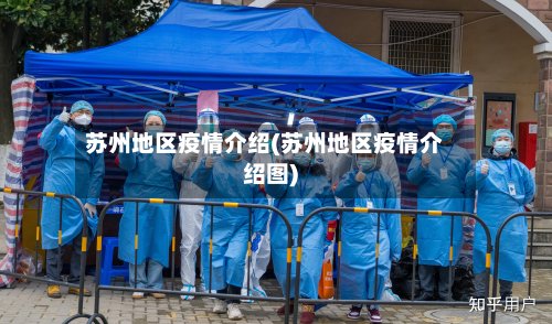 苏州地区疫情介绍(苏州地区疫情介绍图)