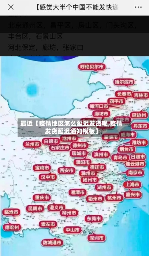 最近【疫情地区怎么延迟发货呢,疫情发货延迟通知模板】