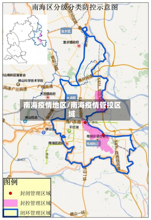 南海疫情地区/南海疫情管控区域-第2张图片