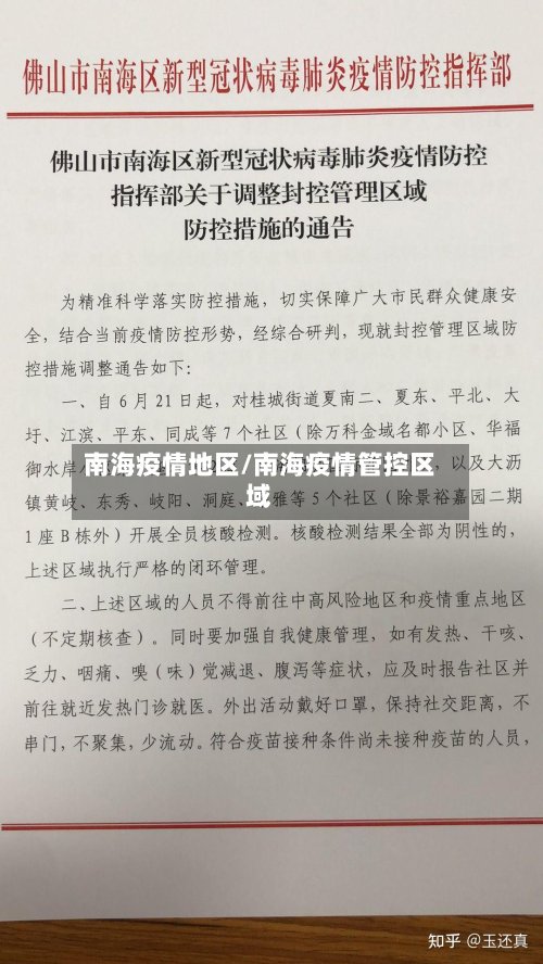 南海疫情地区/南海疫情管控区域