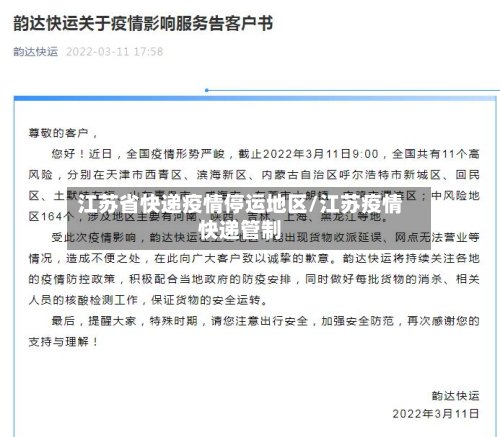 江苏省快递疫情停运地区/江苏疫情快递管制