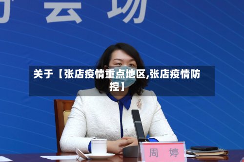关于【张店疫情重点地区,张店疫情防控】